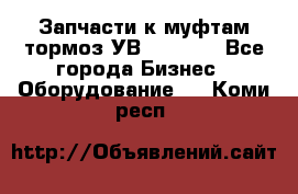 Запчасти к муфтам-тормоз УВ - 3135. - Все города Бизнес » Оборудование   . Коми респ.